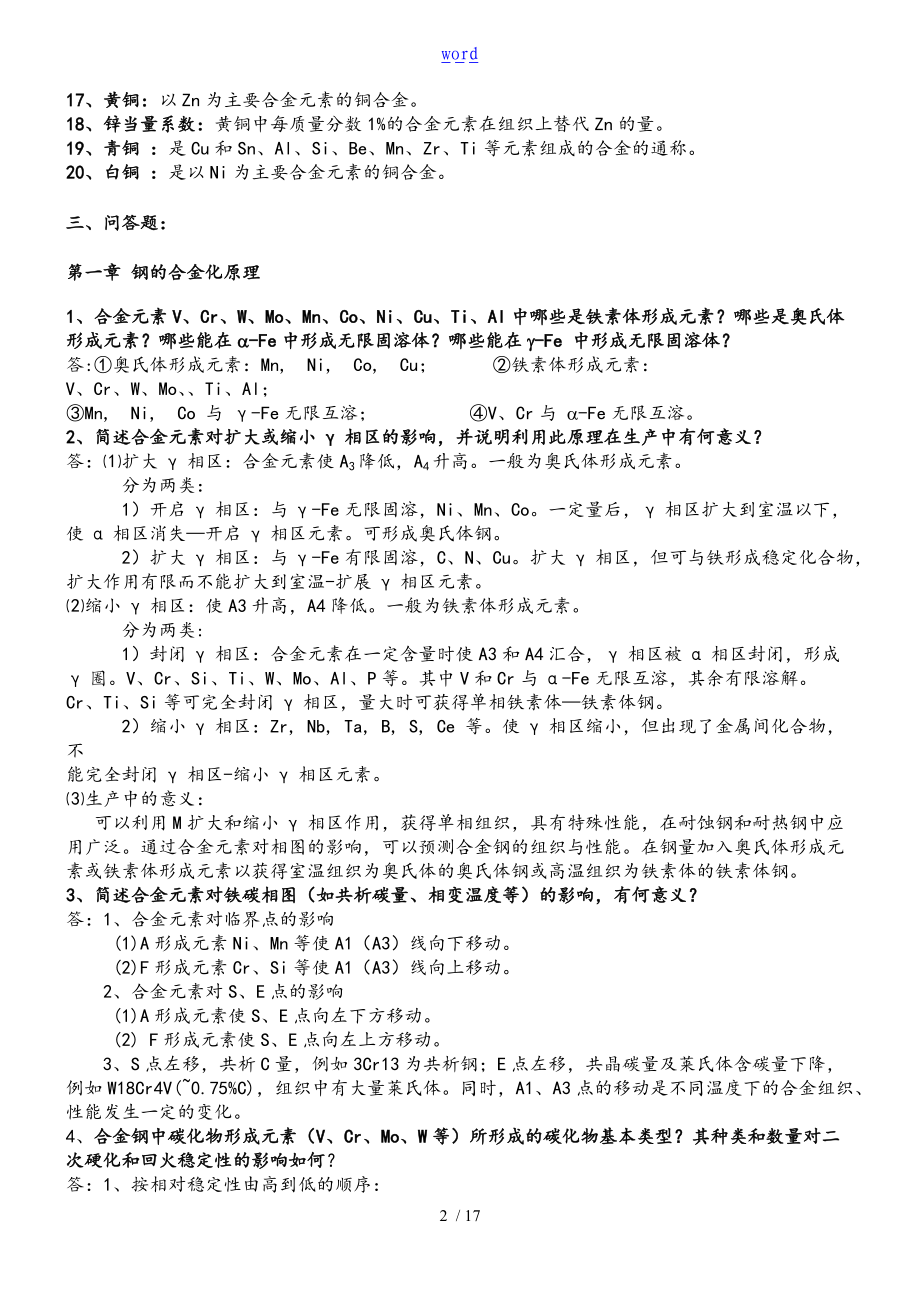 金属材料学复习思考题及问题详解.doc_第2页