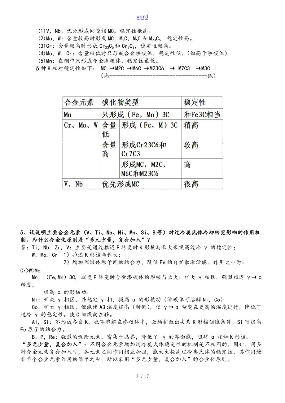 金属材料学复习思考题及问题详解.doc_第3页