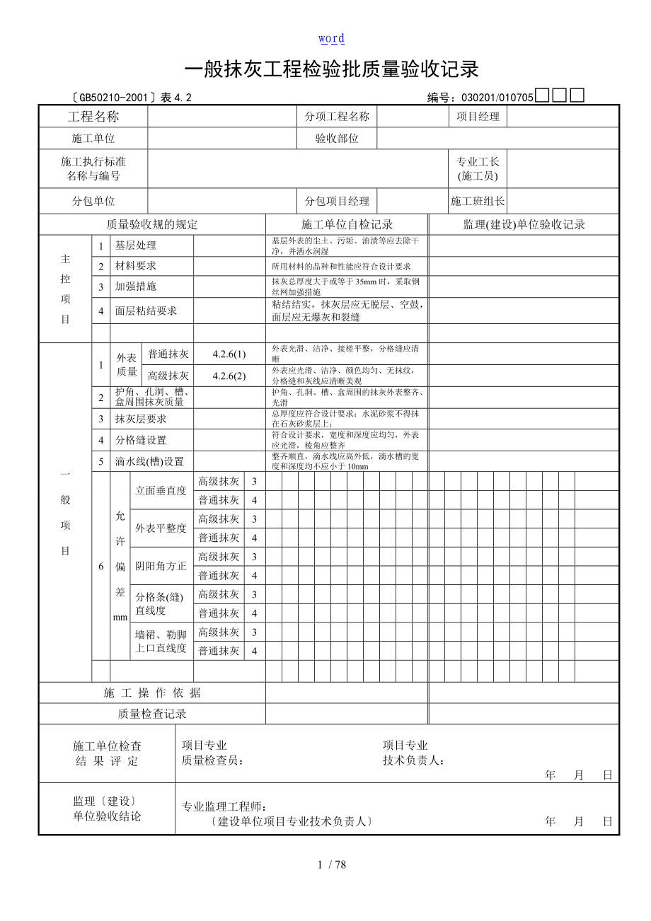 装饰工程验收表格格样表格.doc_第1页