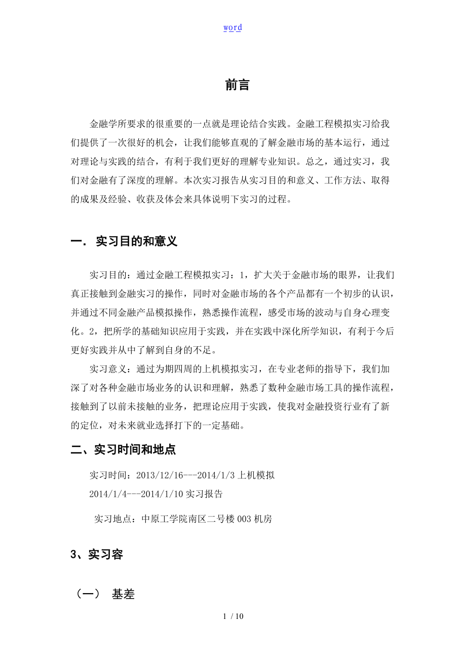 金融工程模拟实习报告材料.doc_第1页