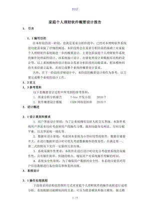 软件概要设计报告材料.doc