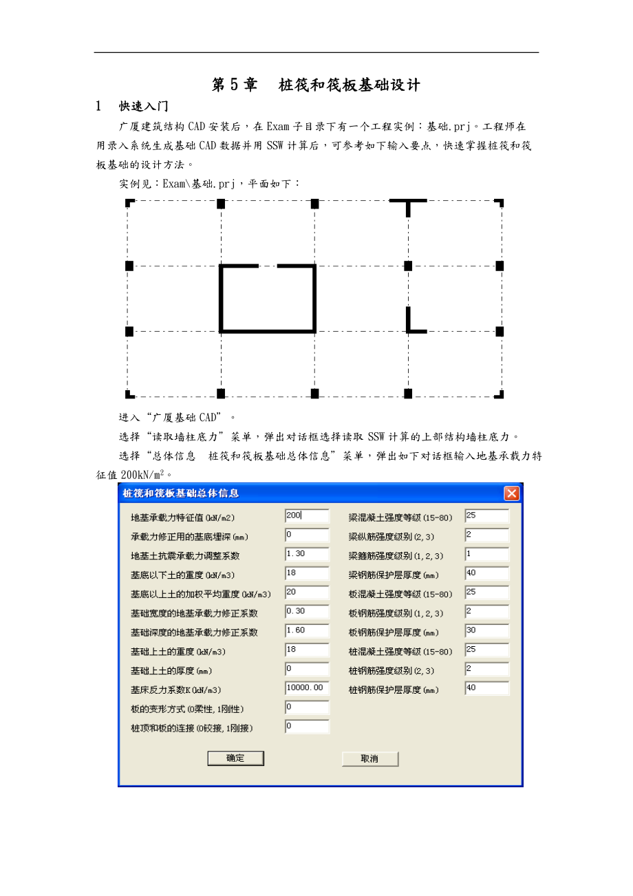 广厦基础设计第05章桩筏和筏板基础设计说明.doc_第1页