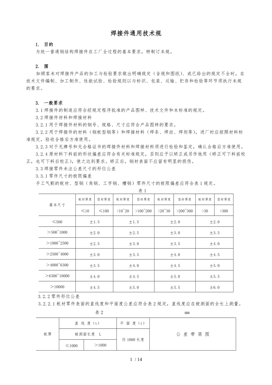 焊接件通用技术规范标准.doc_第1页