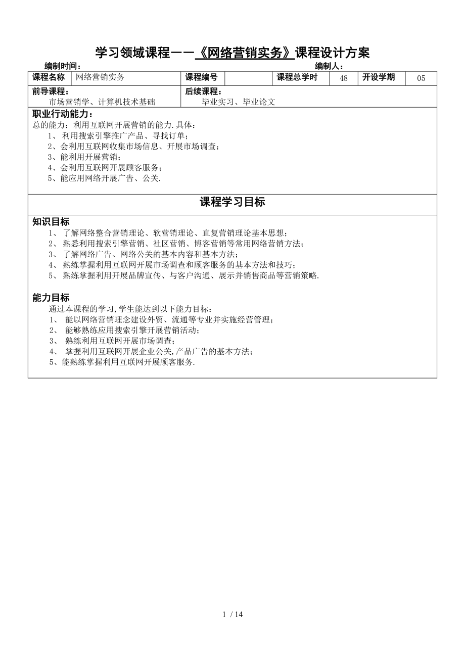 学习领域课程网络营销实务课程设计方案.doc_第1页