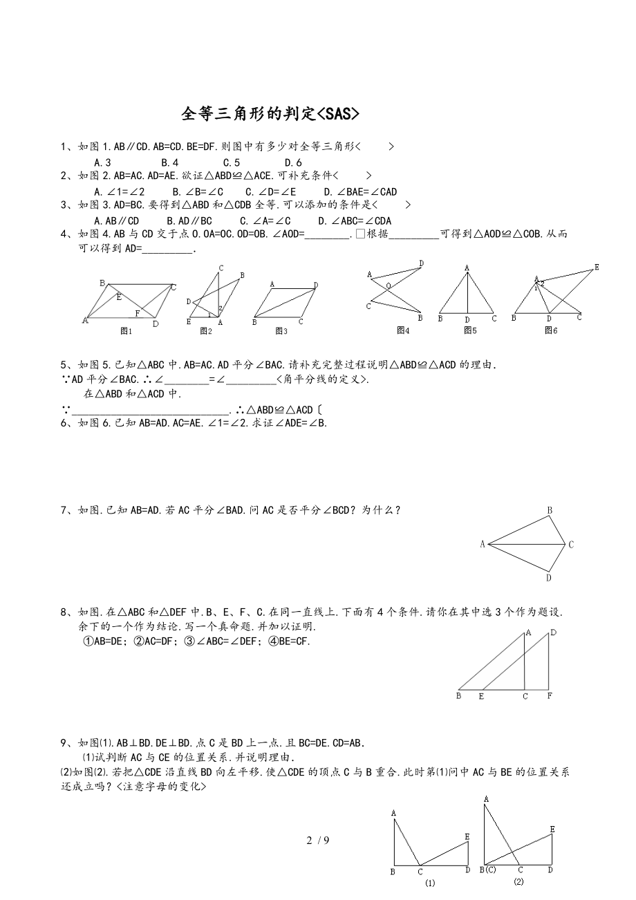 浙教版全等三角形的判定精选练习题分SSSSASAASASAHL分专题.doc_第2页