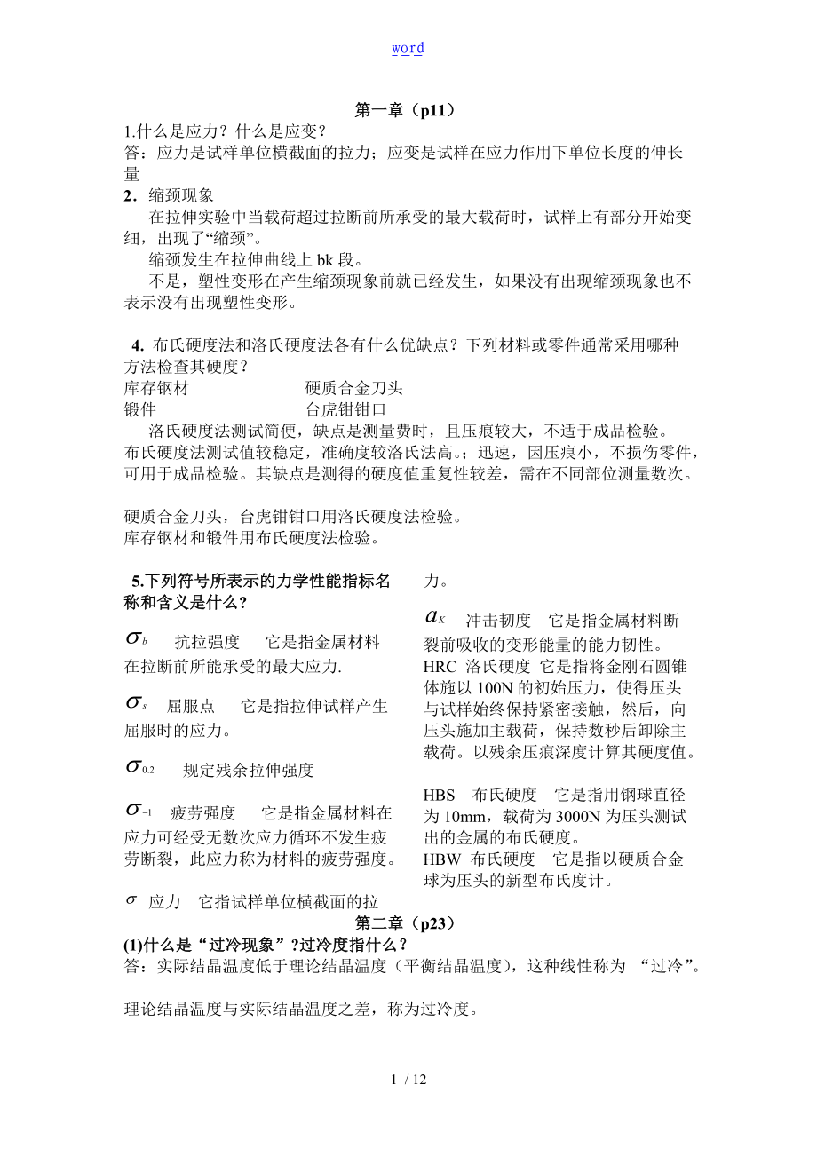 金属实用工艺学课后习题参考问题详解.doc_第1页