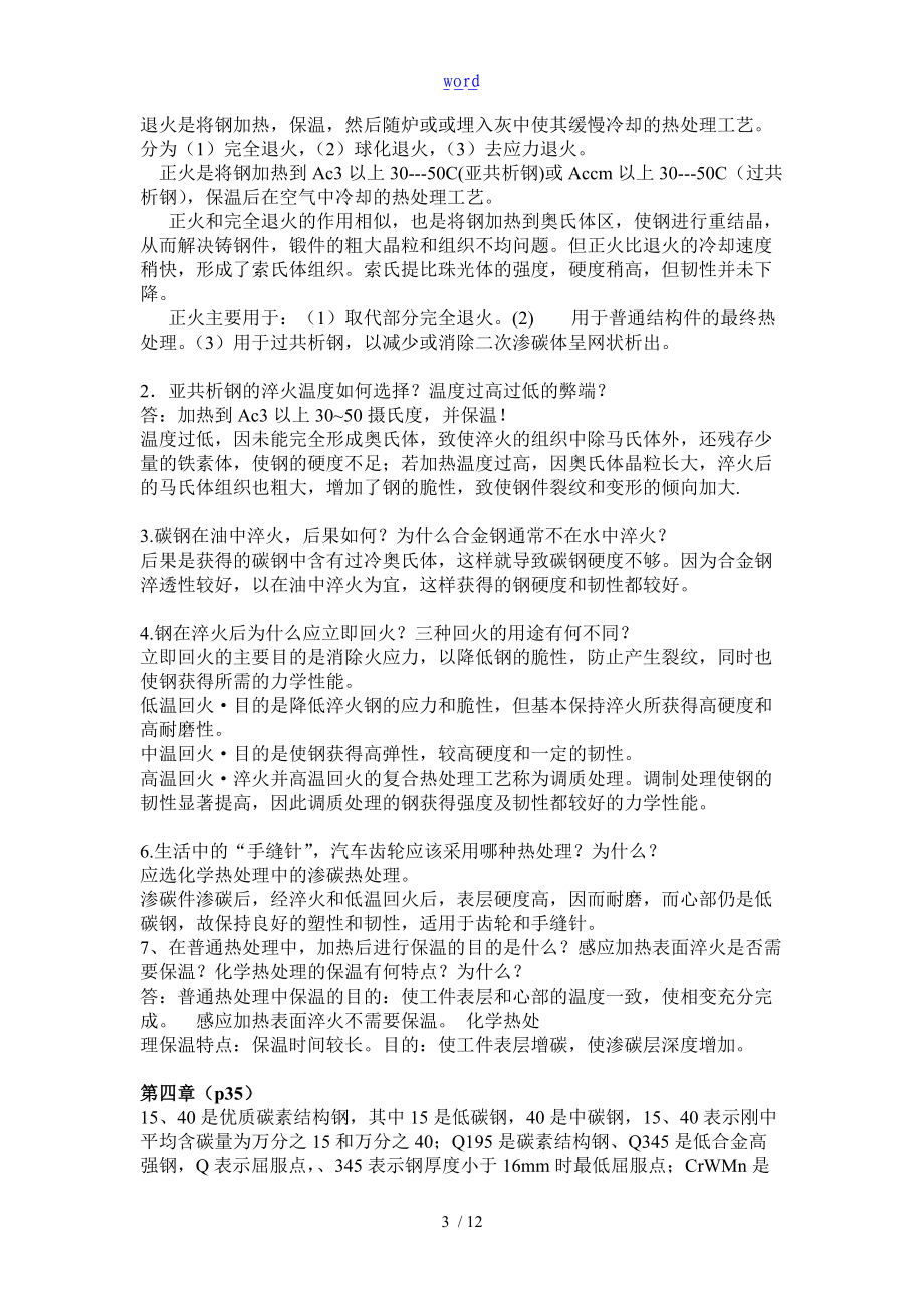 金属实用工艺学课后习题参考问题详解.doc_第3页