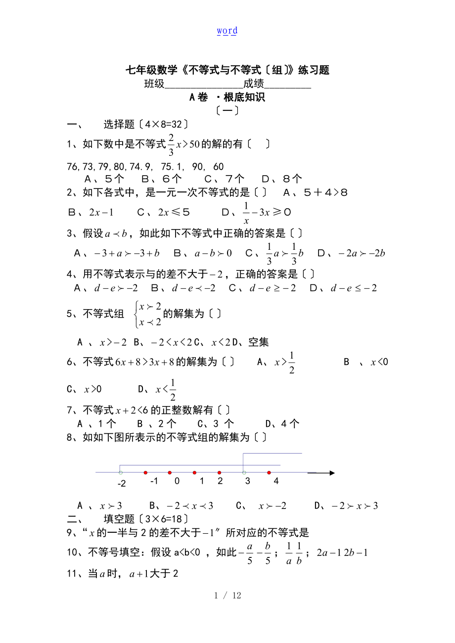苏教版七级数学不等式练习题及参考问题详解.doc_第1页