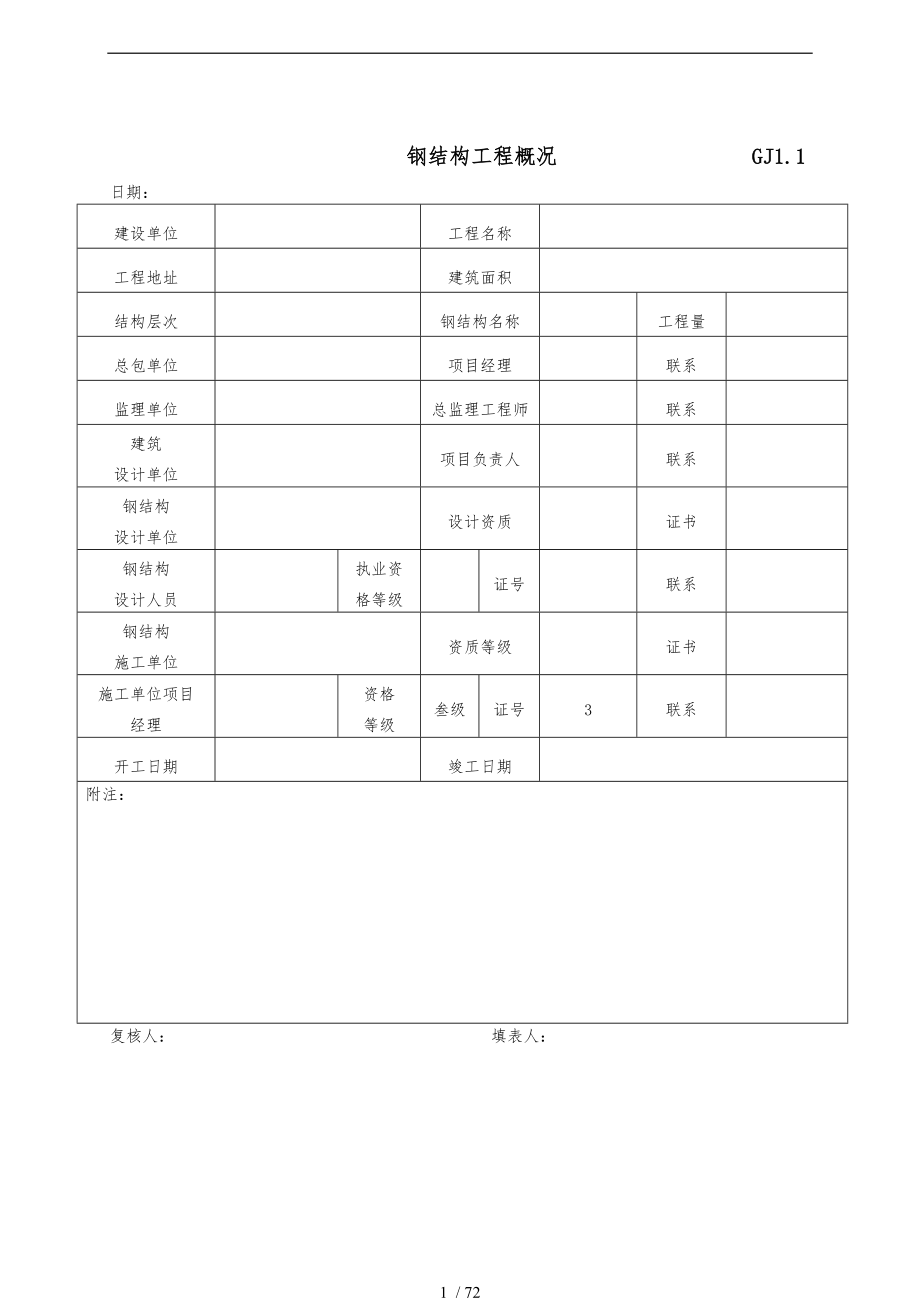 最新全套钢结构竣工验收表格模板.doc_第1页