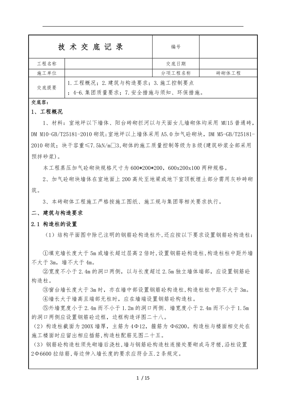 砖砌体施工的技术交底记录大全.doc_第1页