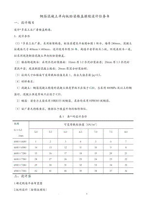 钢筋混凝土单向板肋梁楼盖技术交底大全报告任务书.doc