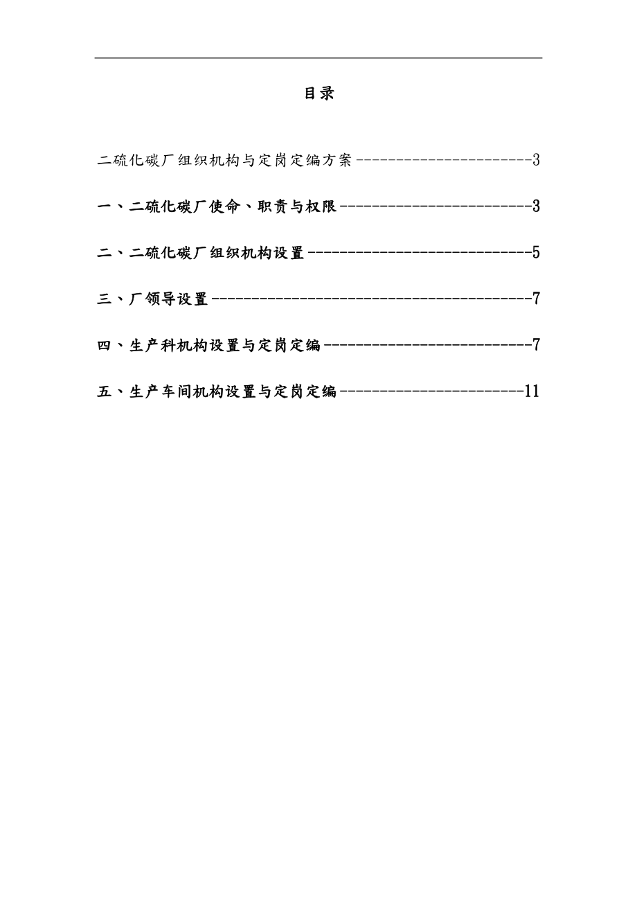 某公司二硫化碳厂组织机构与定岗定编方案.doc_第1页