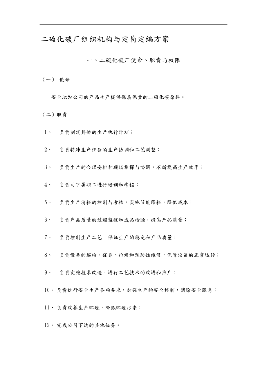 某公司二硫化碳厂组织机构与定岗定编方案.doc_第2页