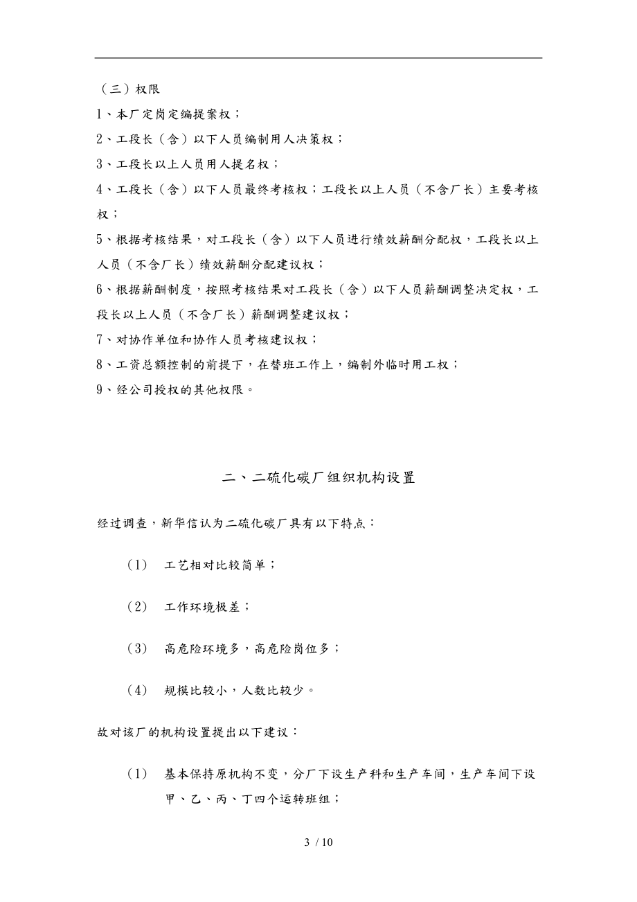 某公司二硫化碳厂组织机构与定岗定编方案.doc_第3页