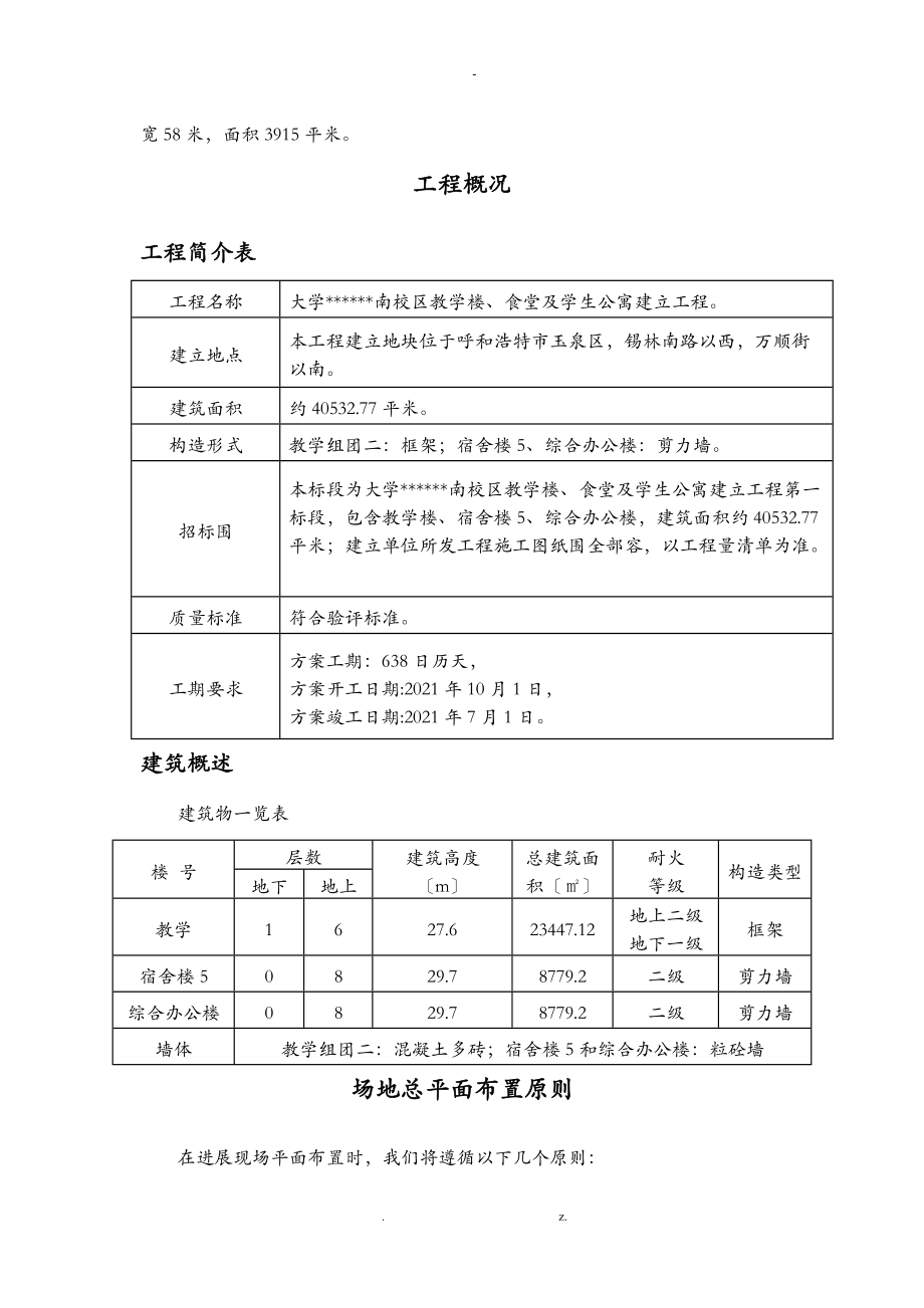 生活区临建施工组织设计与对策.doc_第3页