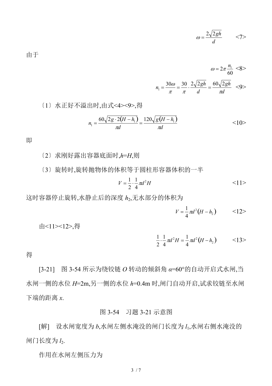 孔珑-第三版-流体力学习题答案目前最新最全亲们-找了很久才找到的-下载的都先请我吃饭啊.doc_第3页