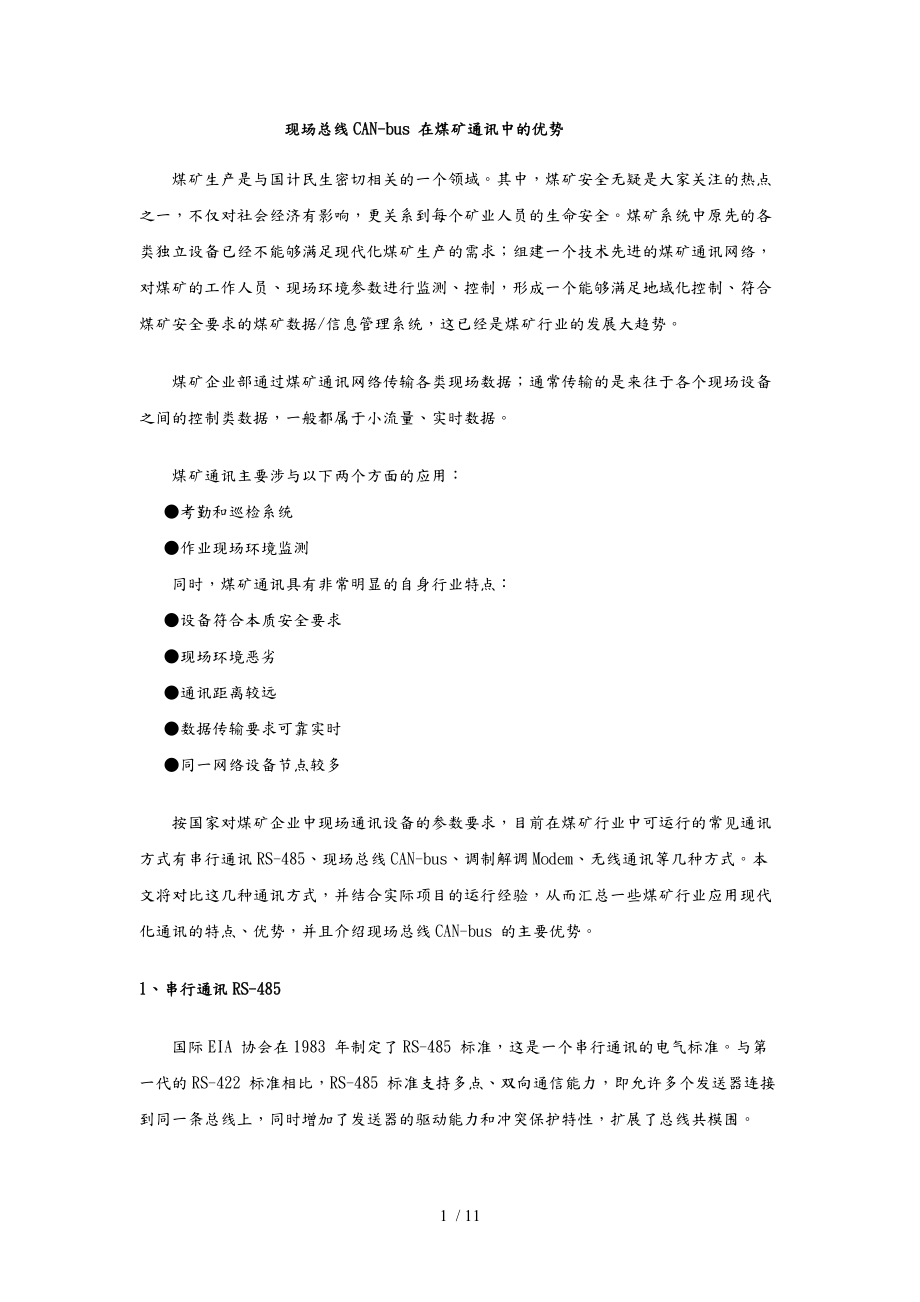 现场总线CAN_bus在煤矿通讯中的优势.doc_第1页