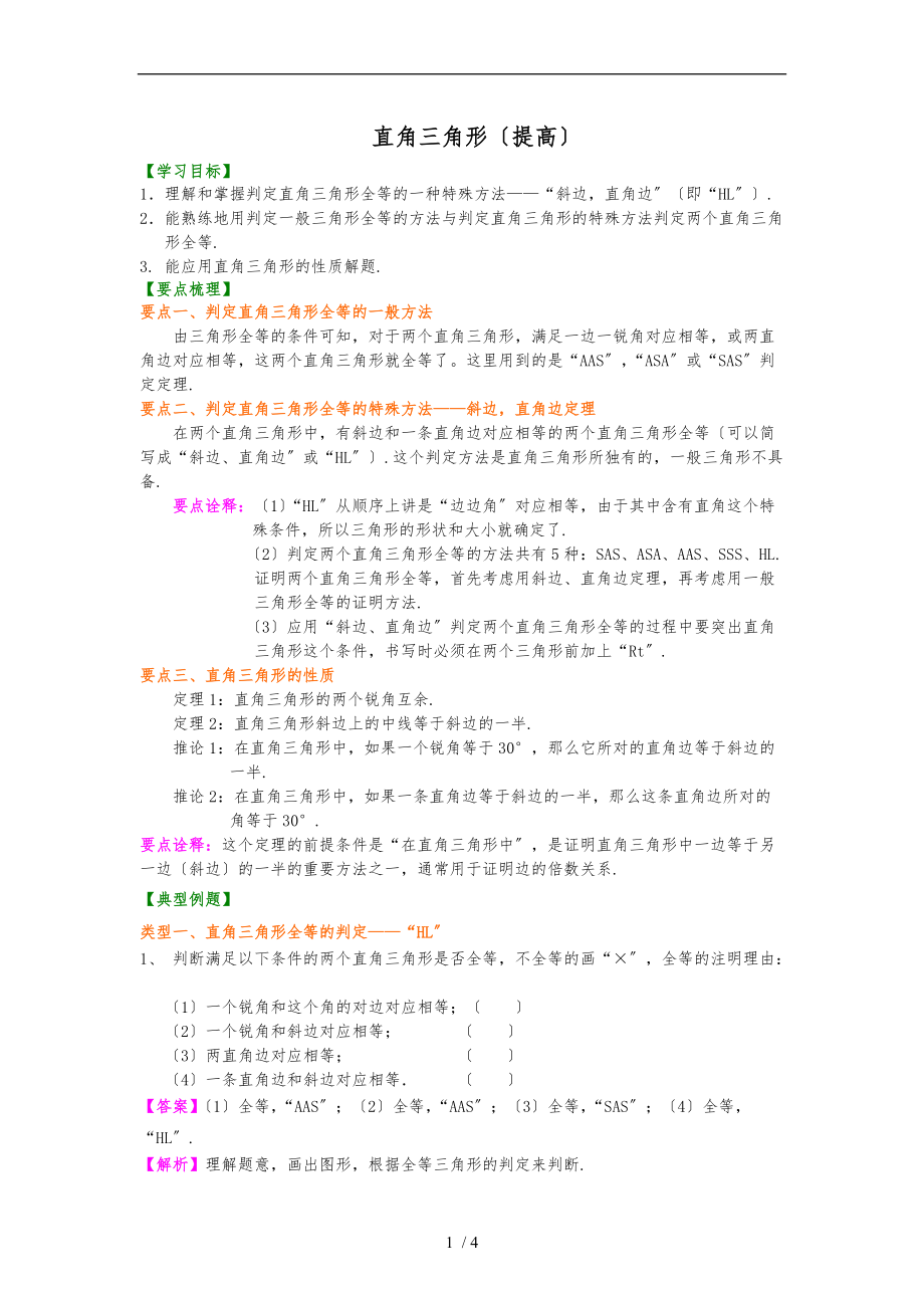 直角三角形-知识讲解.doc_第1页