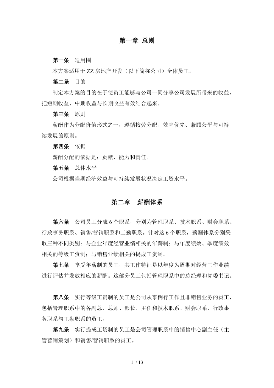 某公司薪酬设计方案5.doc_第2页