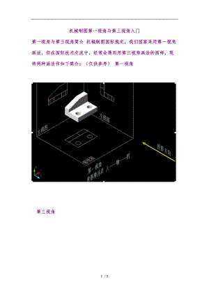 机械制图第一视角与第三视角入门.doc