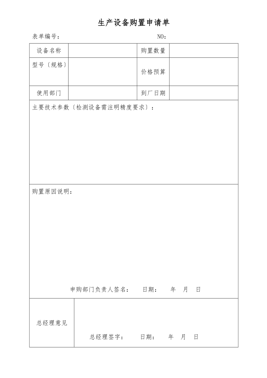 生产设备购置申请单-.doc_第1页