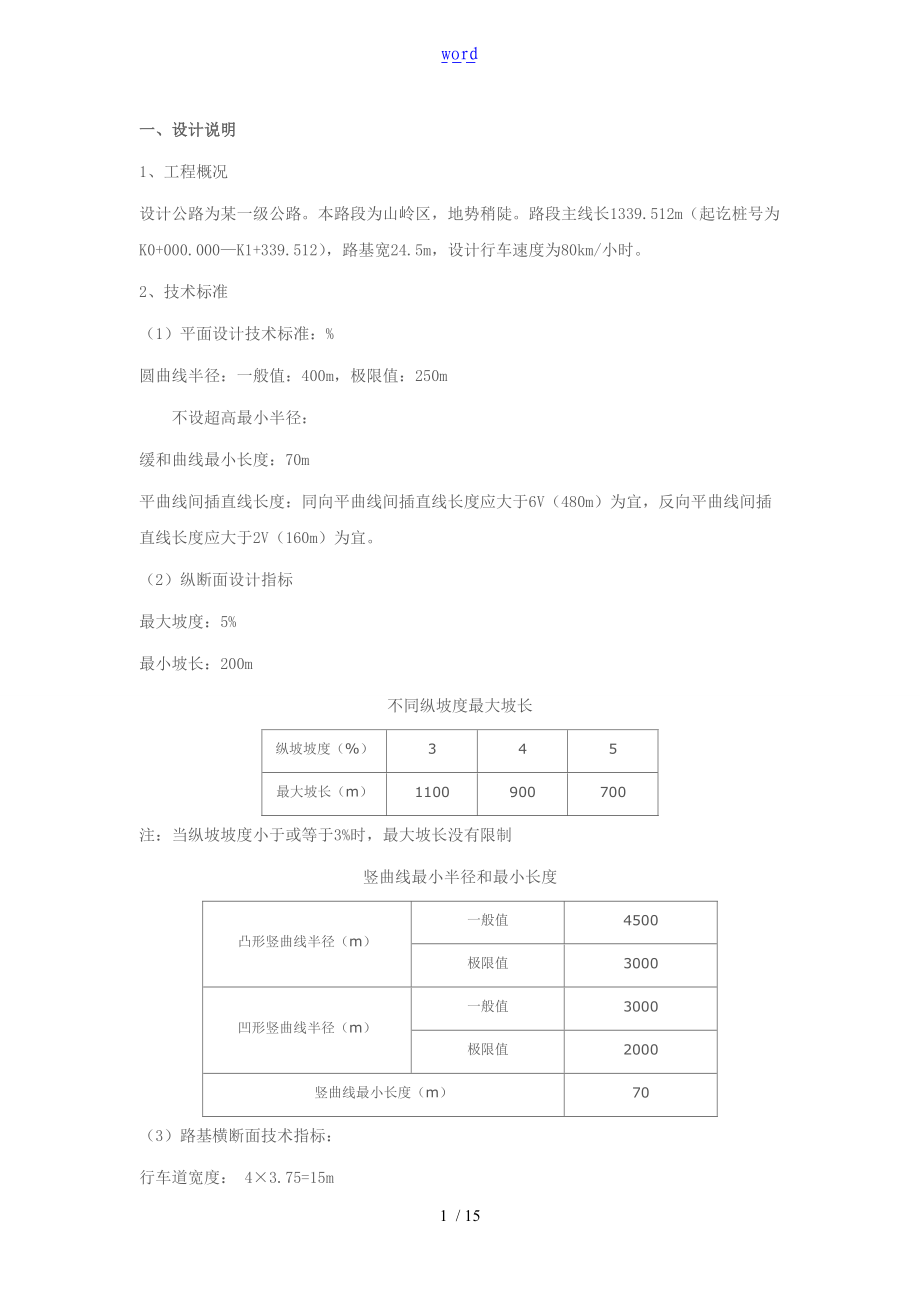 道路勘测设计课程设计步骤.doc_第1页