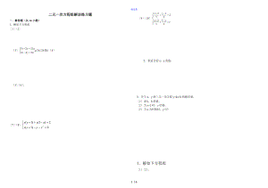 熟练二元一次方程组解法练习题精选含问题详解.doc