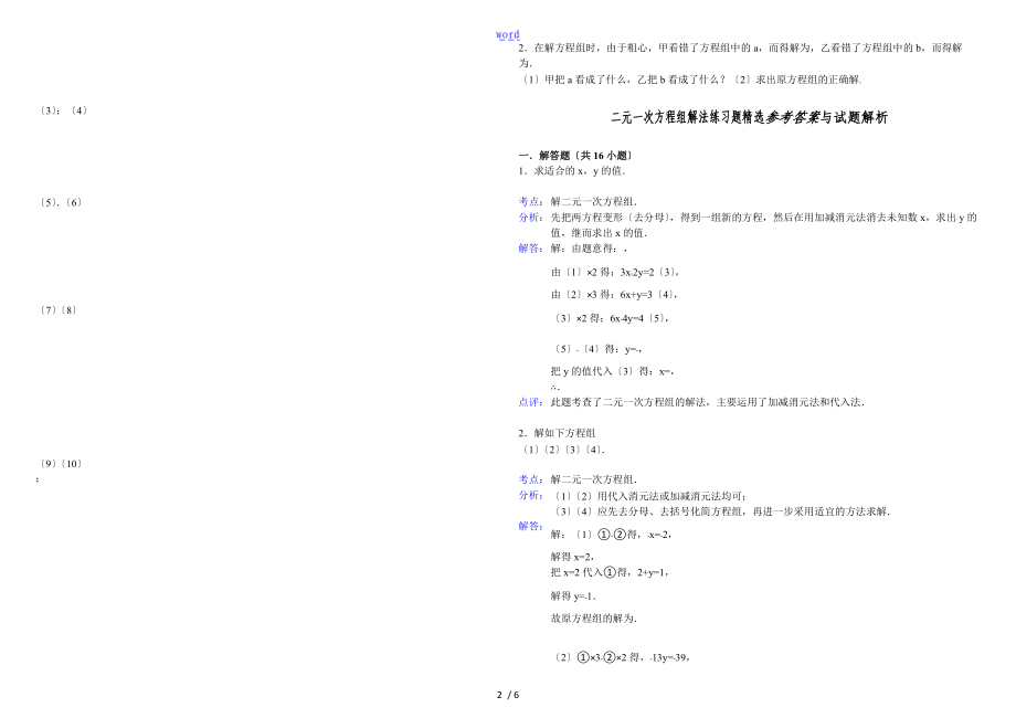 熟练二元一次方程组解法练习题精选含问题详解.doc_第2页