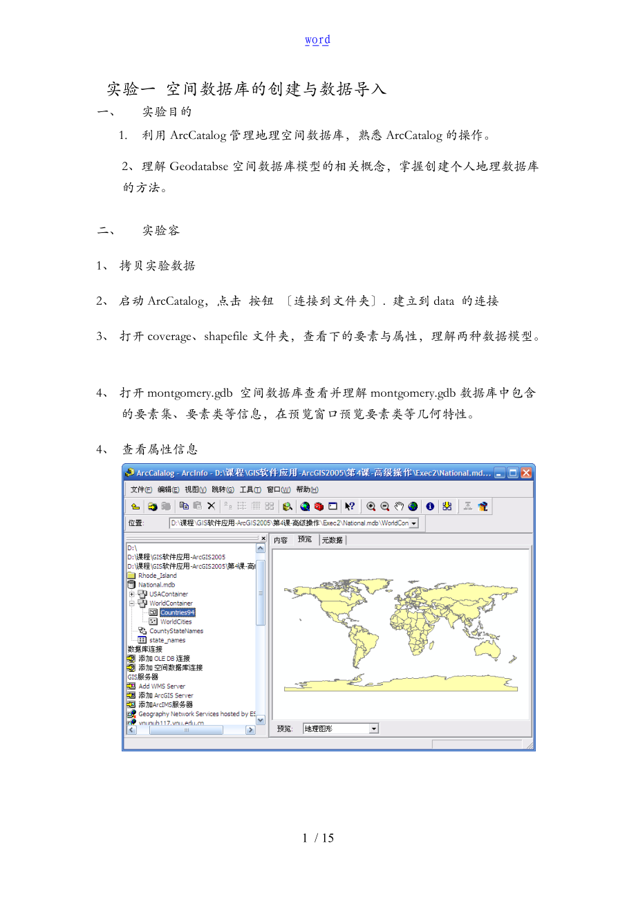 实验一空间大数据库的创建与大数据导入.doc_第1页