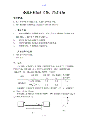 金属轴向拉压和扭转实验报告材料_工程力学.doc