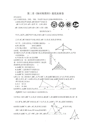 第二章轴对称图形提优拓展卷含答案.doc