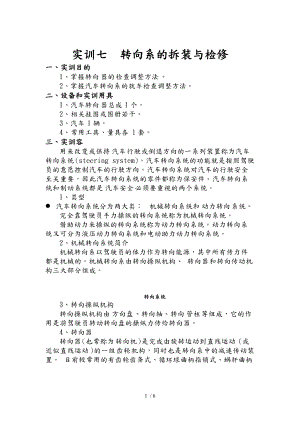 汽车底盘拆装实训七转向系的拆装与检修.doc