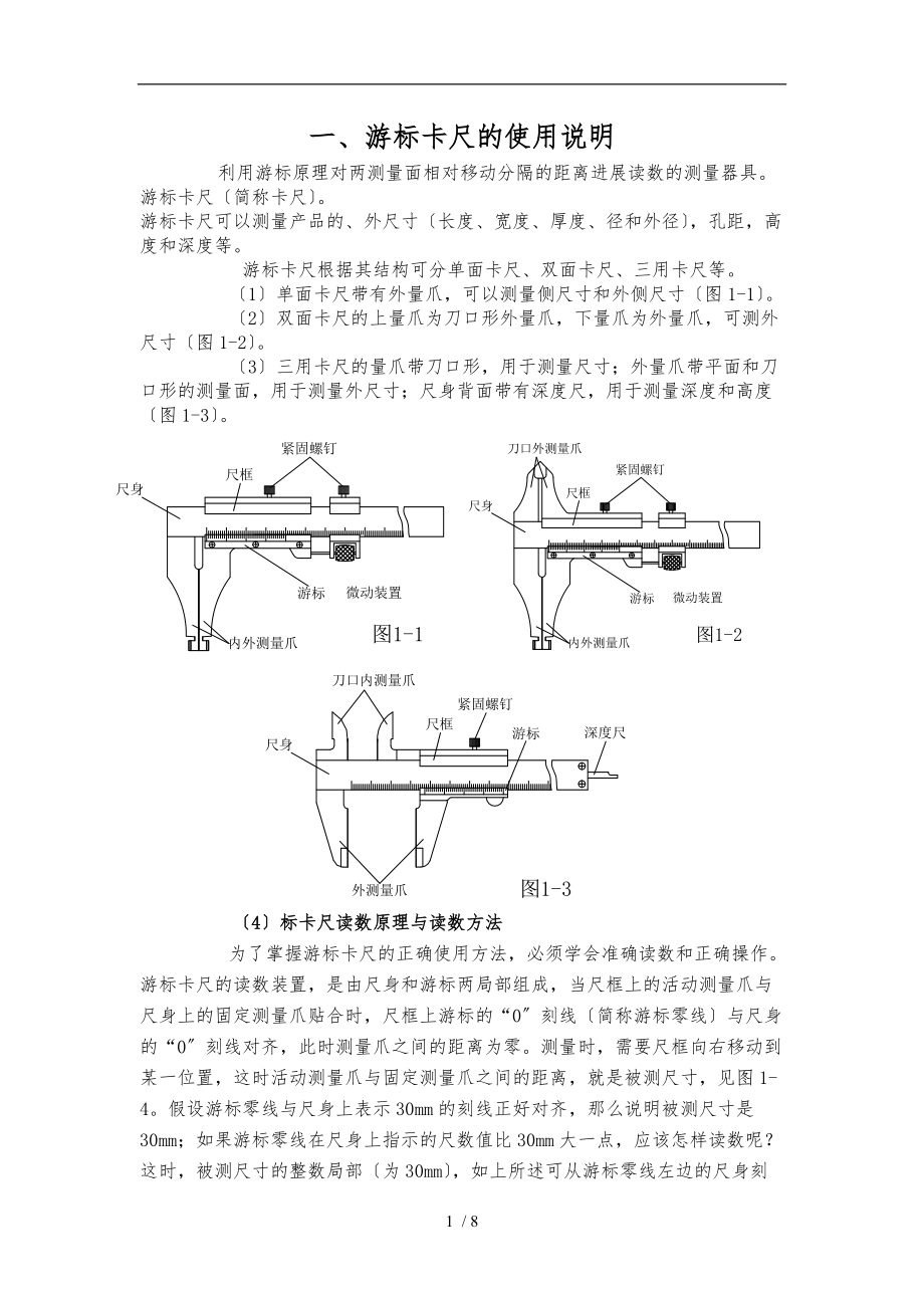 游标卡尺及万能角度尺的使用说明有图示.doc_第1页