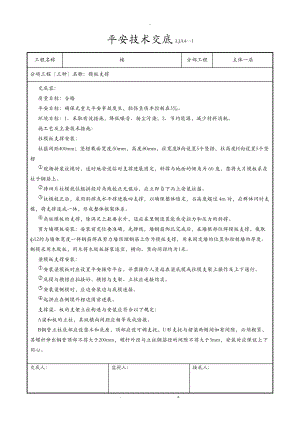 楼模板支撑安全技术交底.doc