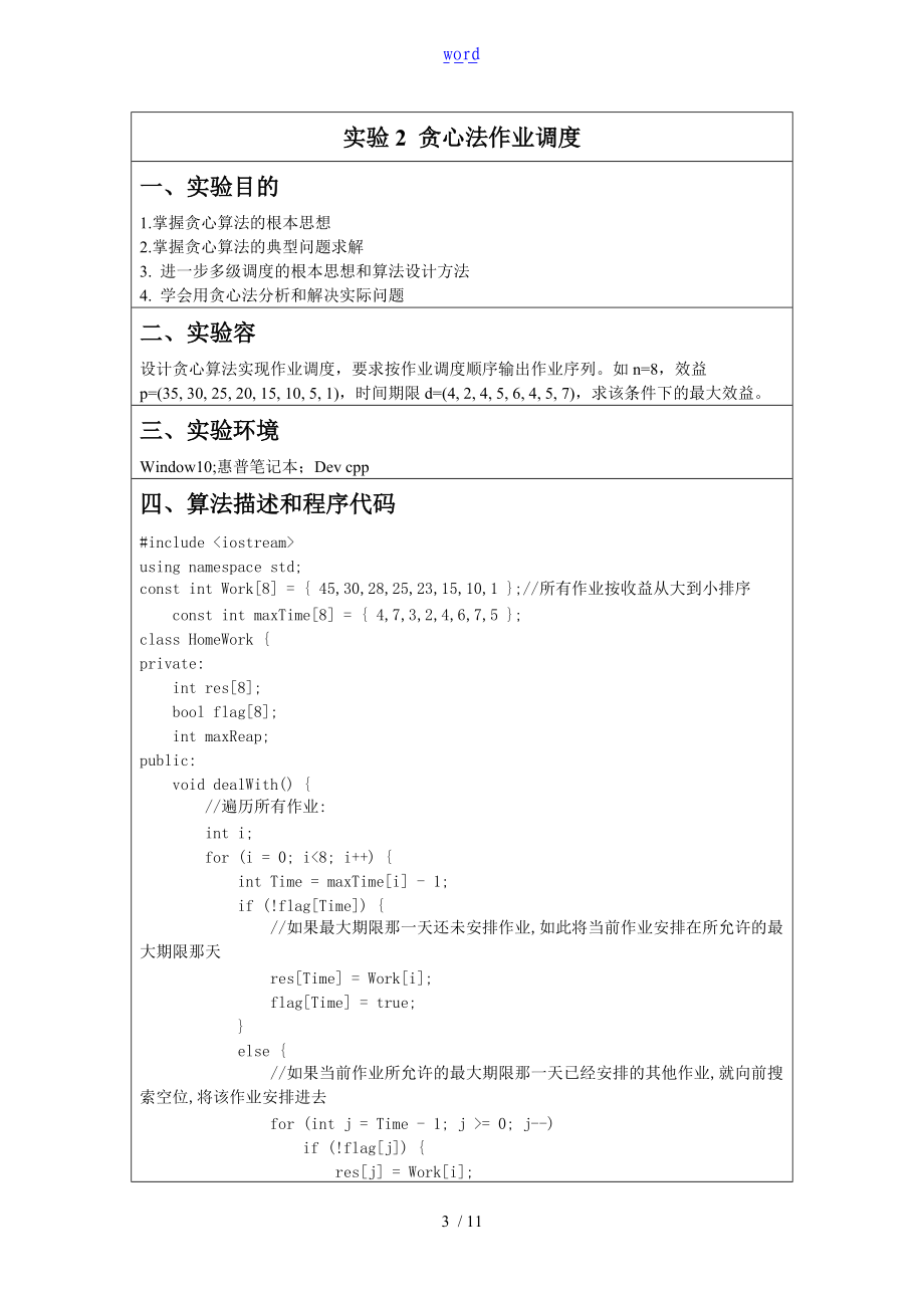 太原理工大学算法设计与分析报告实验报告材料.doc_第3页