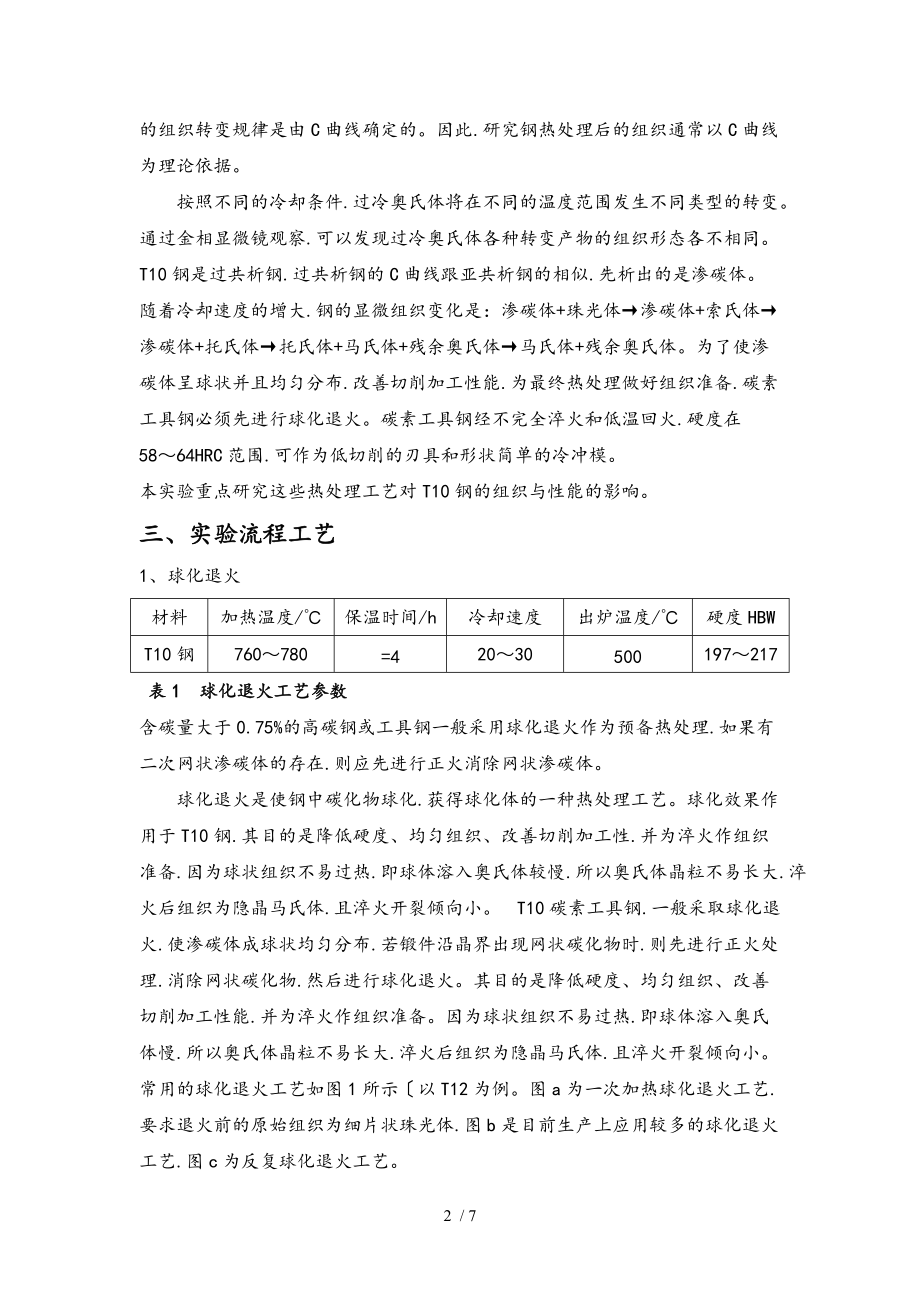 热处理工艺制度对T10钢组织与性能的影响2.doc_第2页