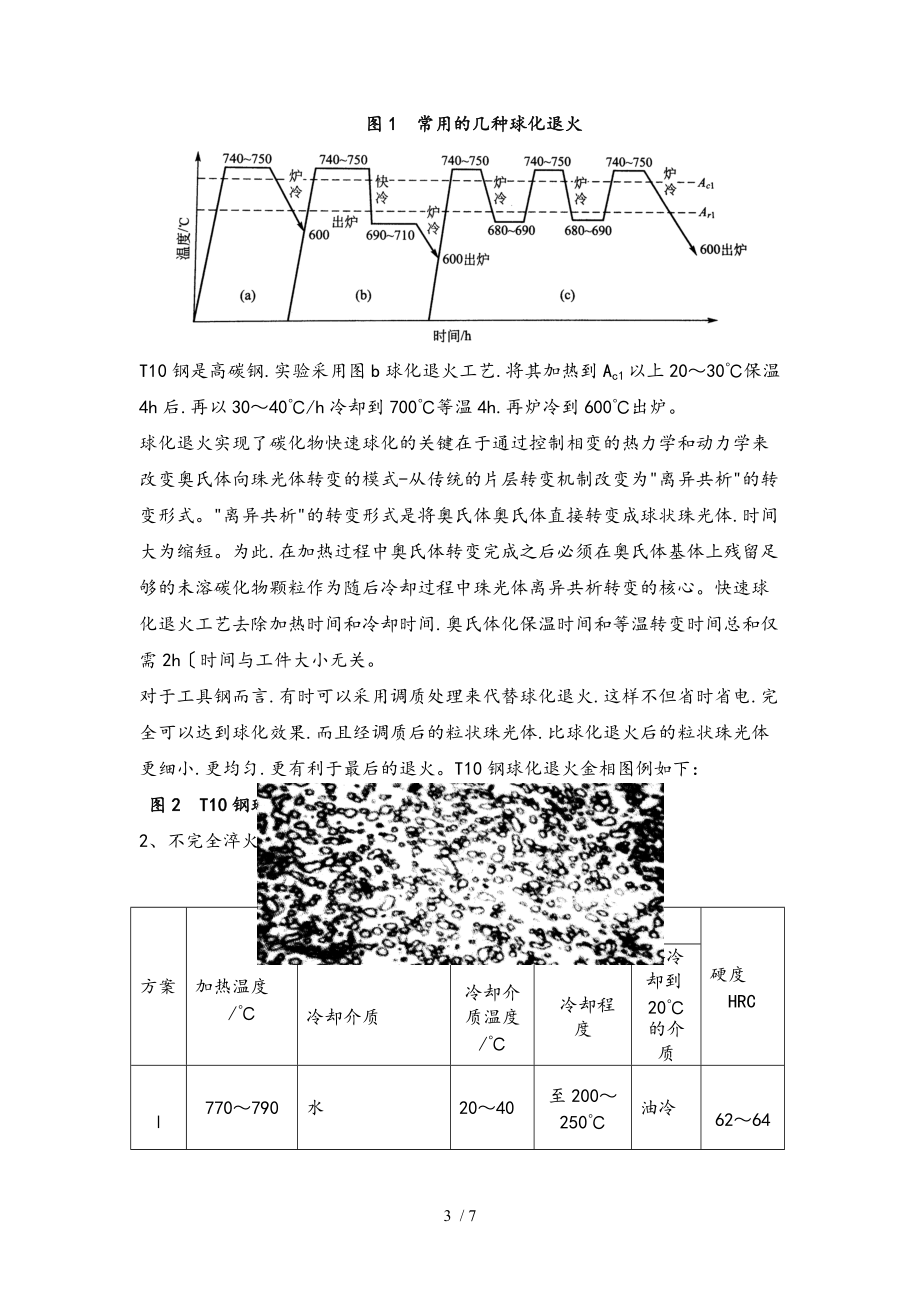 热处理工艺制度对T10钢组织与性能的影响2.doc_第3页