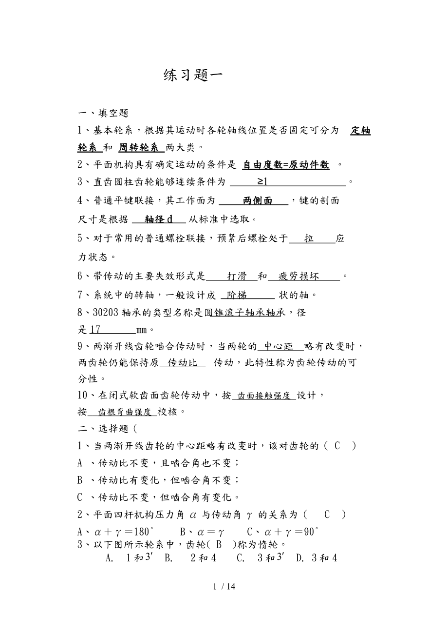 模具专机械设计练习题广东石油化工学院.doc_第1页