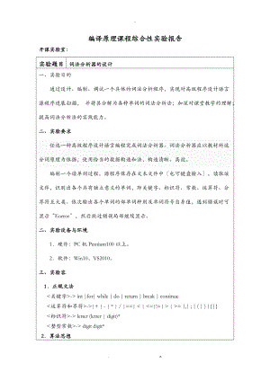 编译原理实验报告词法分析器和LL1文法.doc