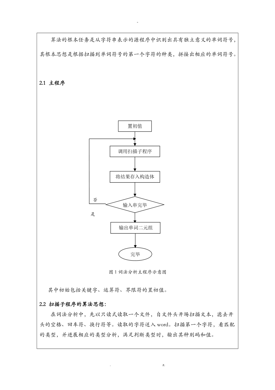 编译原理实验报告词法分析器和LL1文法.doc_第2页