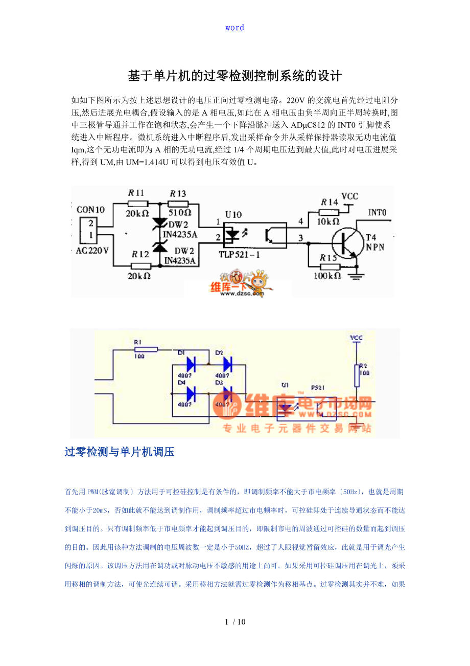 基于某单片机的过零检测控制系统的设计.doc_第1页