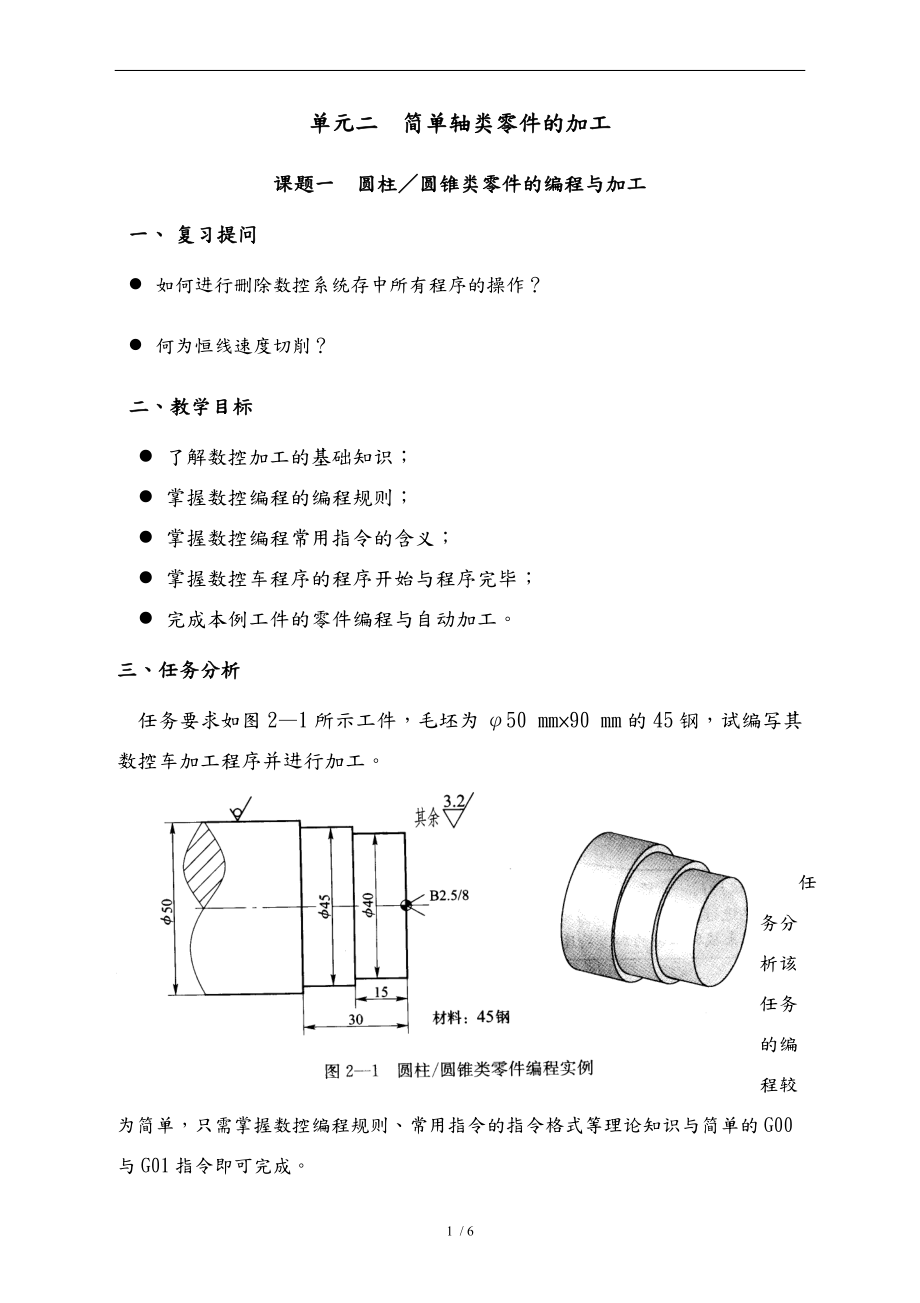 数控车床编程一圆柱圆锥类零件的编程与加工.doc_第1页