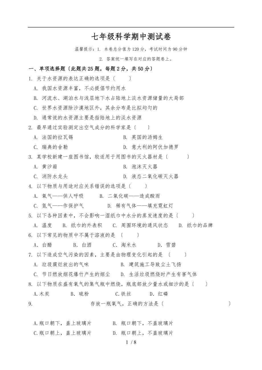 浙江省宁波市学第二学期七级科学期中测试.doc_第1页