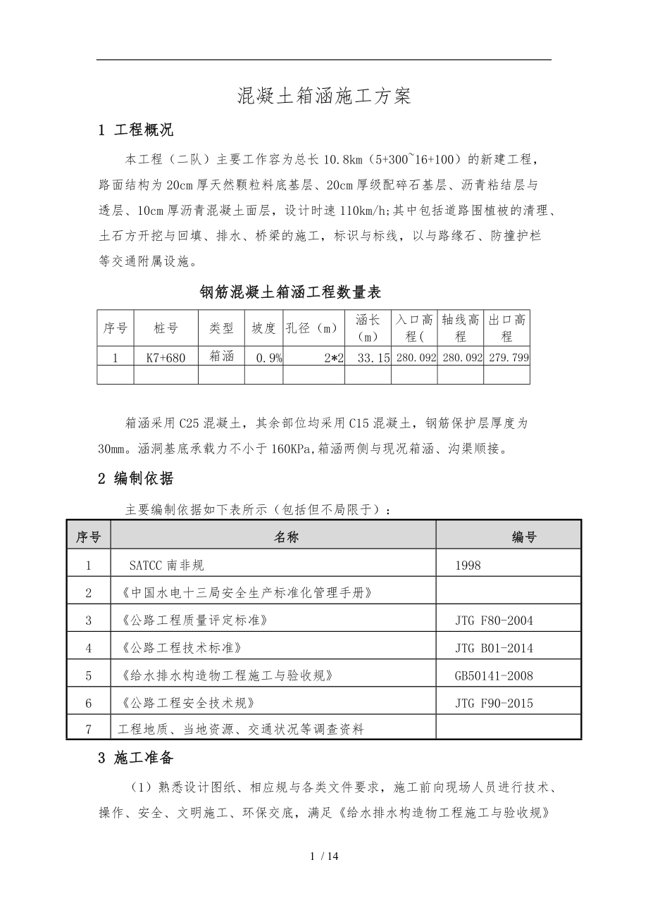 混凝土箱涵工程施工组织设计方案.doc_第1页