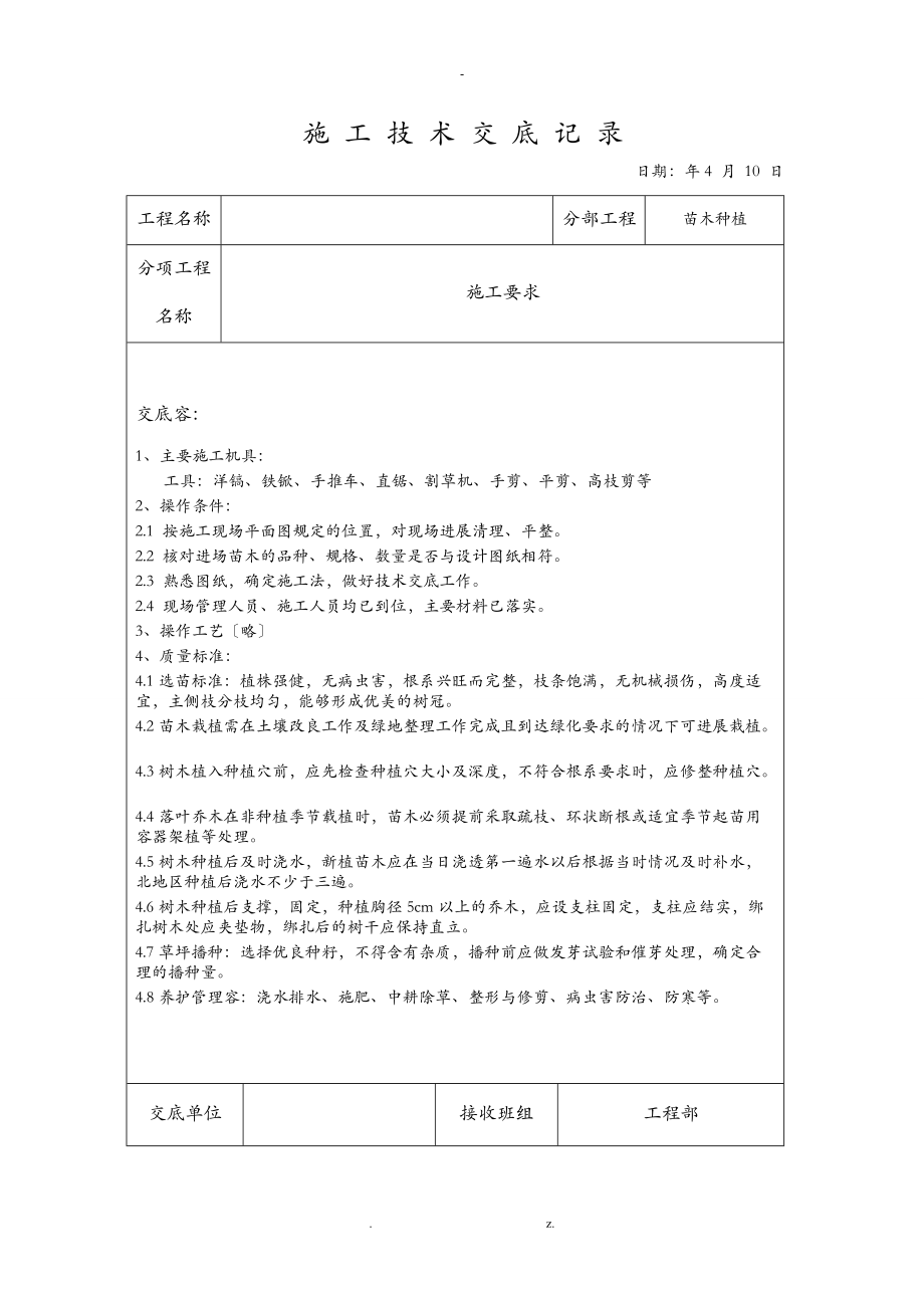 绿化施工技术交底大全记录.doc_第1页