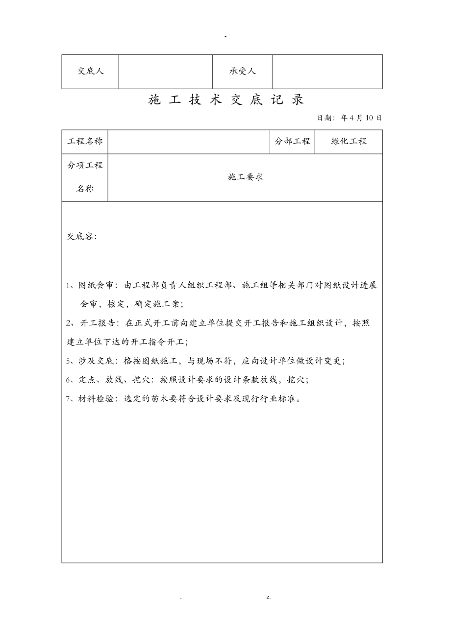 绿化施工技术交底大全记录.doc_第2页