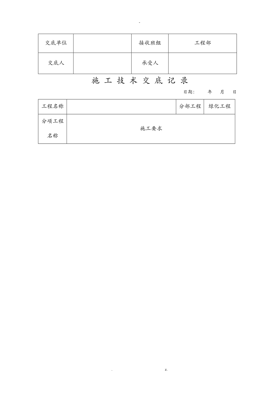 绿化施工技术交底大全记录.doc_第3页