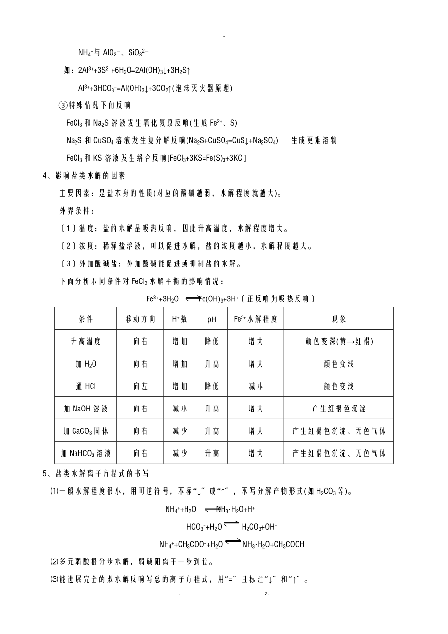 水解平衡及离子浓度的大小比较.doc_第2页