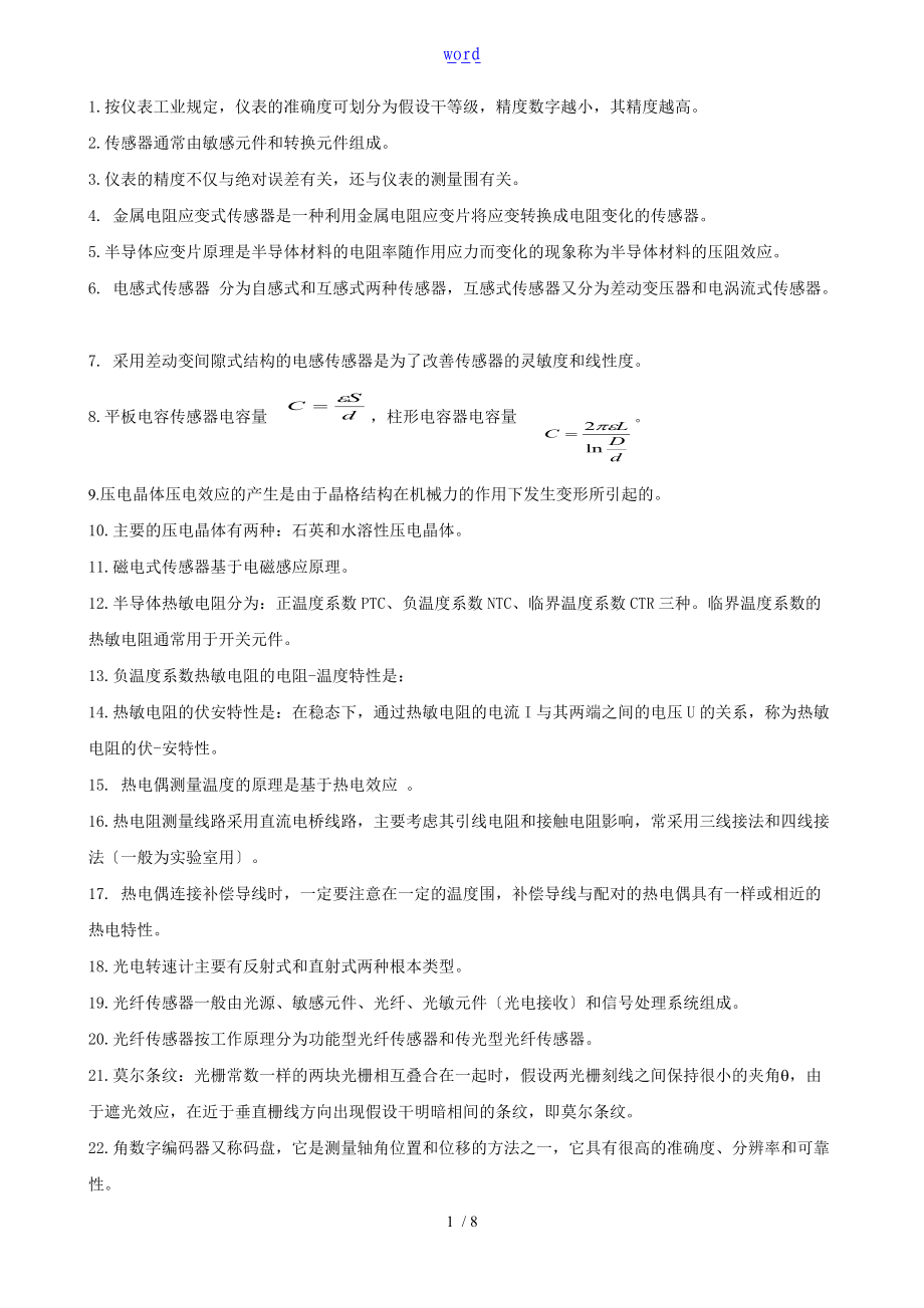 自动化检测技术及仪表格习题.doc_第1页