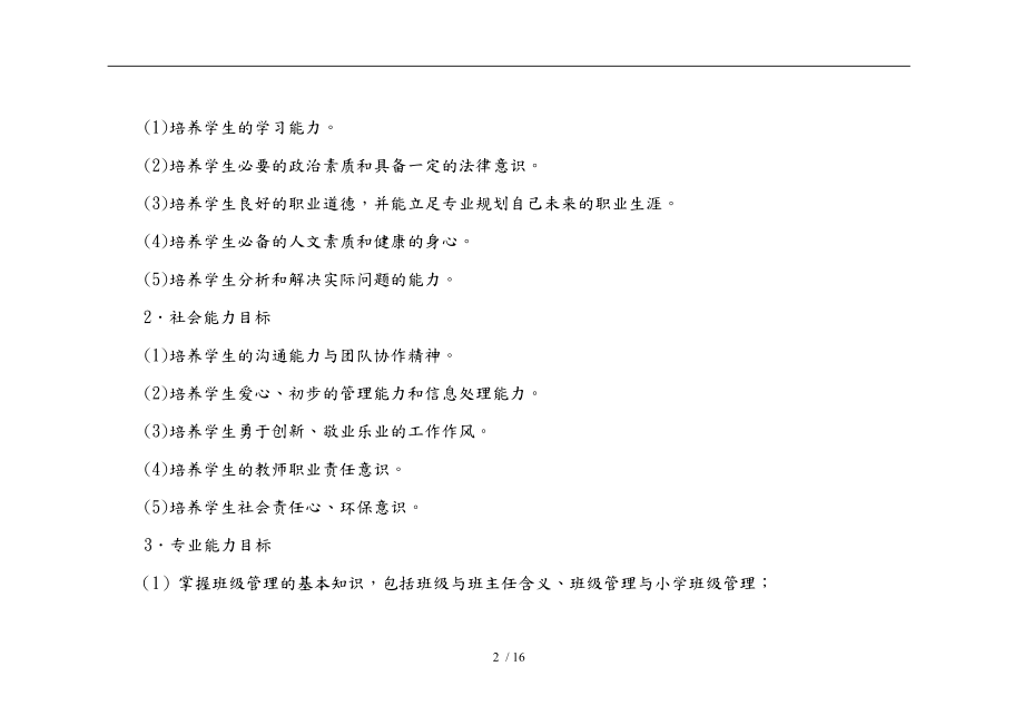 小学班级管理课程标准.doc_第2页